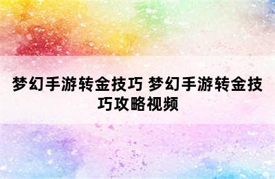 梦幻手游转金技巧 梦幻手游转金技巧攻略视频